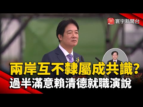 兩岸互不隸屬成''共識''？ 民調過半滿意賴清德就職演說｜#寰宇新聞 @globalnewstw