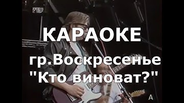 Thumbnail of Кто виноват Караоке Воскресение