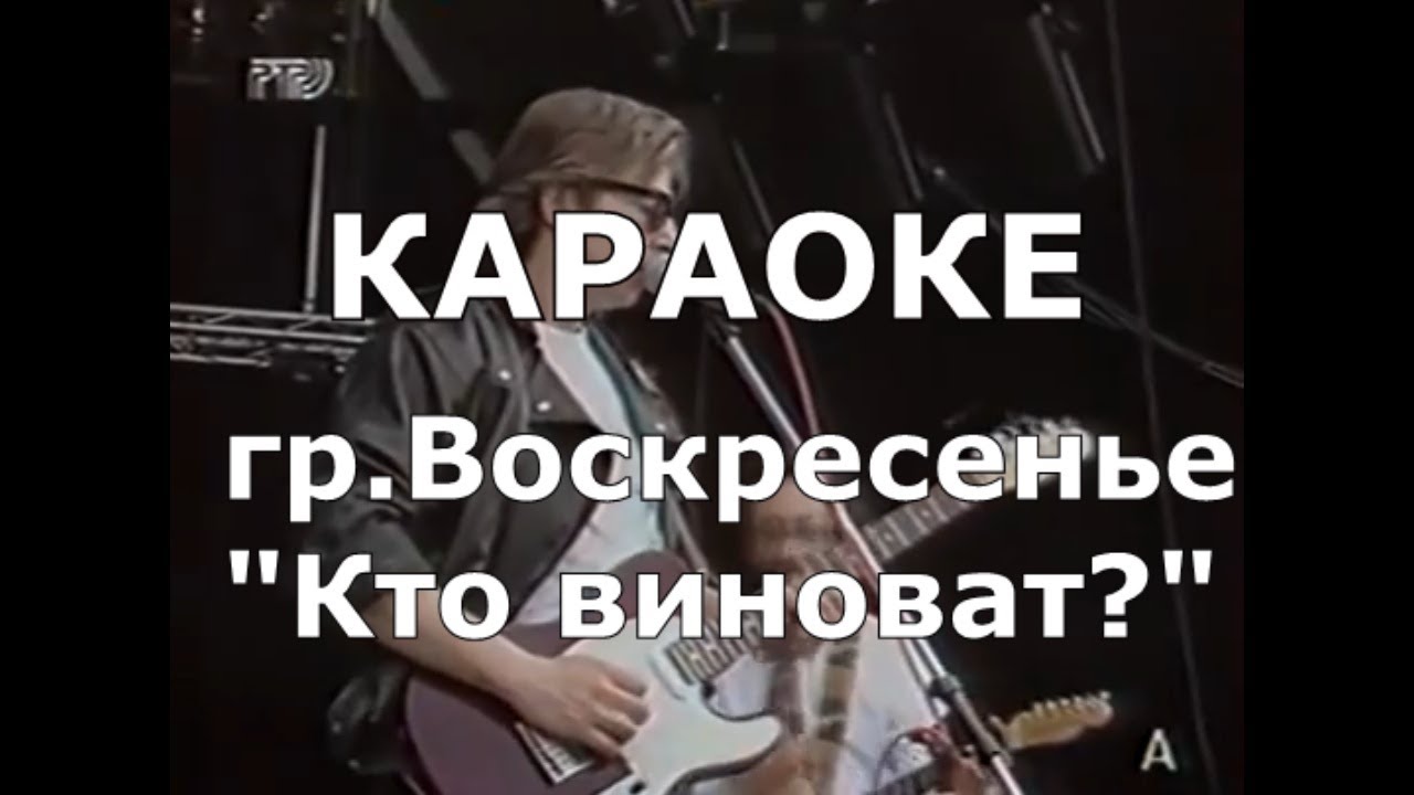 Кто виноват Караоке Воскресение Кто виноват Караоке Воскресение