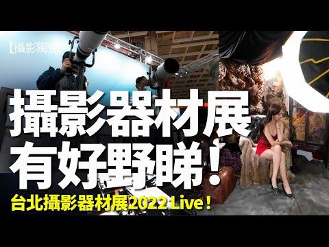 直擊睇睇台北攝影器材展LIVE！任睇任玩、最正係現場有減價！免費講座、model任影！