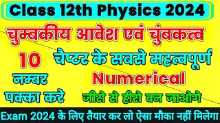 गतिमान आवेश एवं चुम्बकत्व चैप्टर के सबसे महत्वपूर्ण | Numerical | Class 12th Physics imp numerical