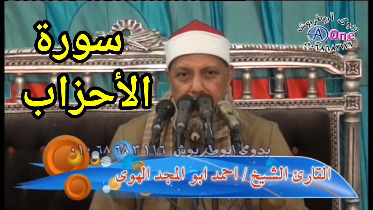 سورة الاحزاب الشيخ احمد ابوالمجد الهوى أفراح آل عيسى سعدالدين الجروى - الخلافية - جرجا - سوهاج -مصر