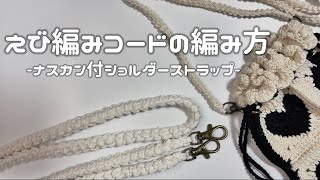 かぎ針編み】簡単🔰ナスカン付えび編みコードの編み方/How to make a