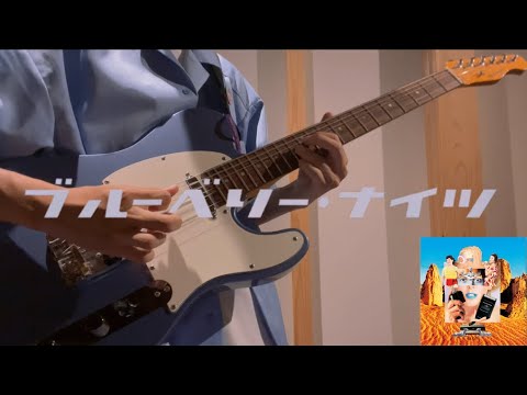 【ギター】ブルーベリー・ナイツ/マカロニえんぴつ
