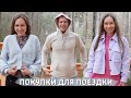 ПОКУПКИ ДЛЯ ВСЕЙ СЕМЬИ!