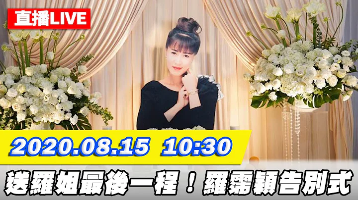 【#中天最新LIVE】送羅姐最後一程！羅霈穎告別式（10:40家祭／11:00公祭）｜2020.08.15 - 天天要聞