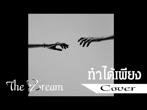 ทำได้เพียง - 25 hours COVER(R&B VERSION) by หนึ่ง เอกรัตน์