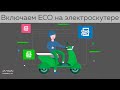 ECO-режим на электроскутере: Увеличение запаса хода х2 раза или Как проехать 100 км на одном заряде?