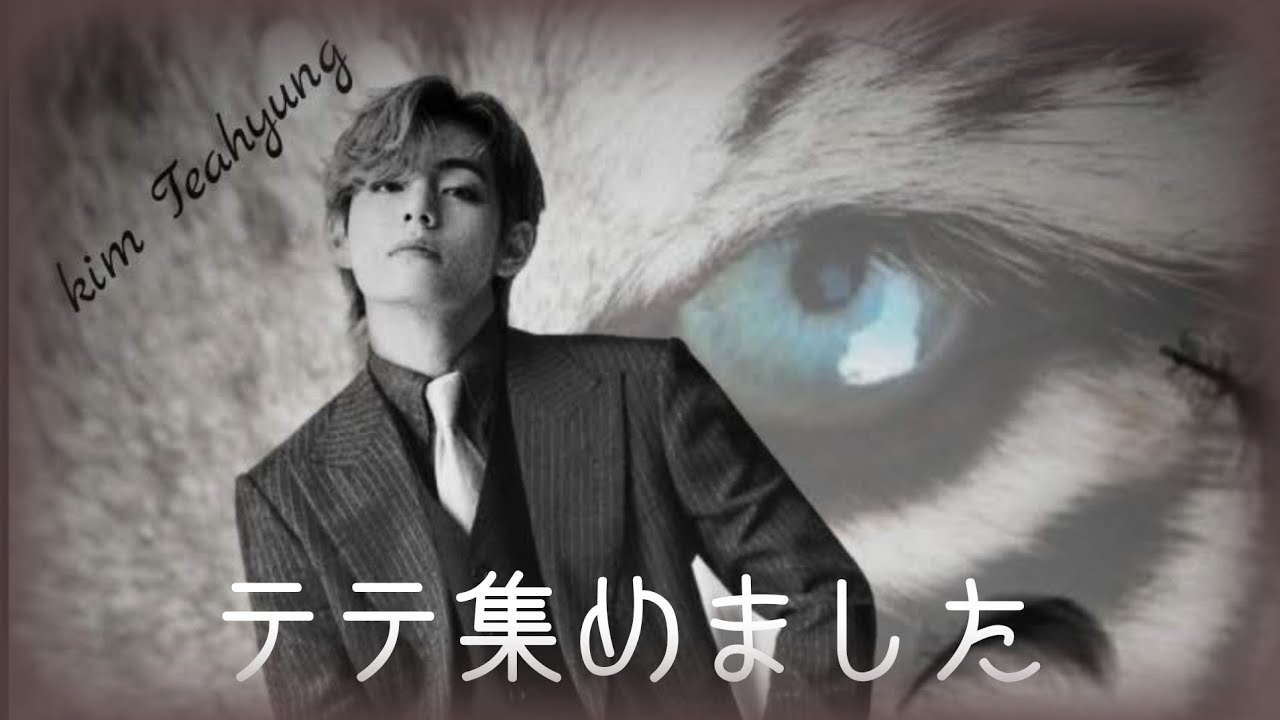 【BTS キム・テヒョン】可愛テテ集めました🐻