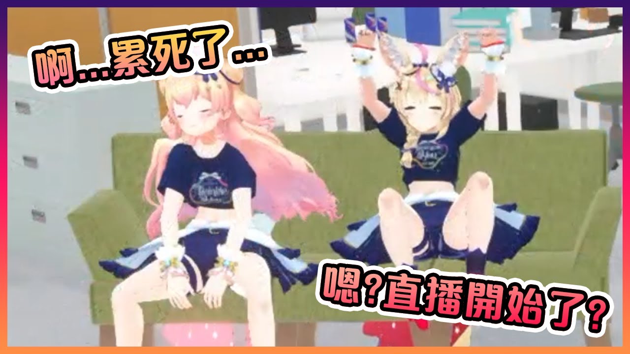 沒發現直播已經開始了而還在偷懶的波爾卡和音音【Hololive中文】【尾丸波爾卡/桃鈴音音/雪花菈米/獅白牡丹】