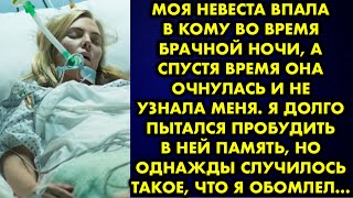 Моя невеста впала в кому во время брачной ночи а спустя время она очнулась и не узнала меня. Я долго