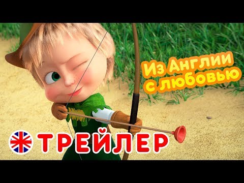 Маша и Медведь - Новый сезон 