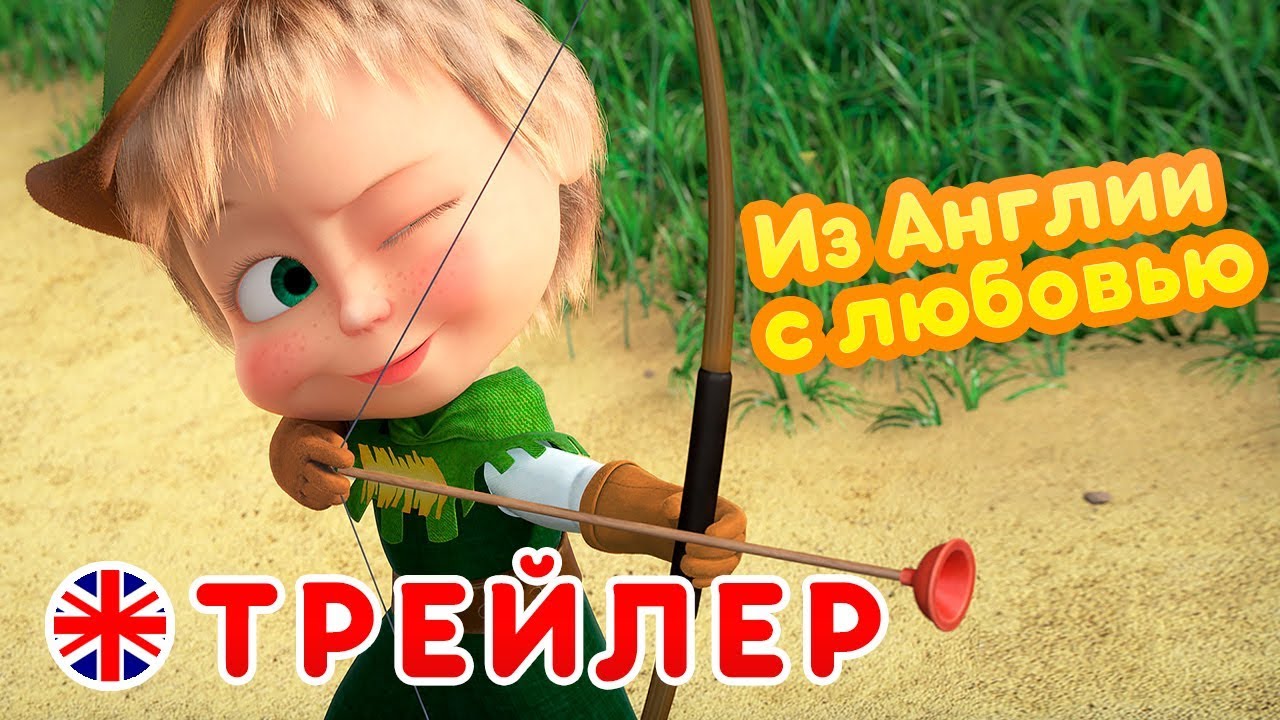 Маша и Медведь - Новый сезон ? Из Англии с любовью ? (Трейлер)