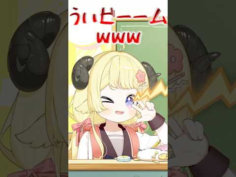 ういビームを撃つ つのまきわためちゃん（9ちゃい）【 角巻わため🐏 しぐれうい🌂 】 #わたわた動画