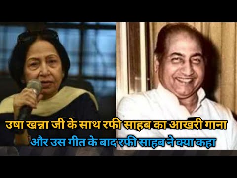 USHA KHANNA JI KE SATH RAFI SAHAB KA LAST SONG AUR KUCHH YADEIN