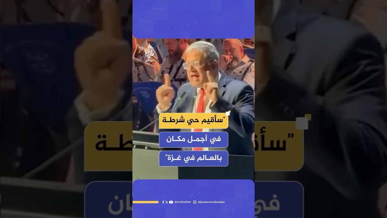 بن غفير: الاستيطان يجلب الأمن و سأقيم حيا للشرطة في أجمل مكان في العالم على شاطئ البحر في غزة
