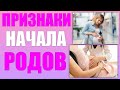 ПРИЗНАКИ НАЧАЛА РОДОВ | Ощущения и состояние женщины перед родами