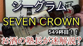 【ウイスキー】【シーグラム セブン クラウン(SEAGRAM’S SEVEN CROWN)】お酒　実況　軽く一杯（549杯目）　ウイスキー（ブレンデッド ウイスキー)　 シーグラム セブン クラウン