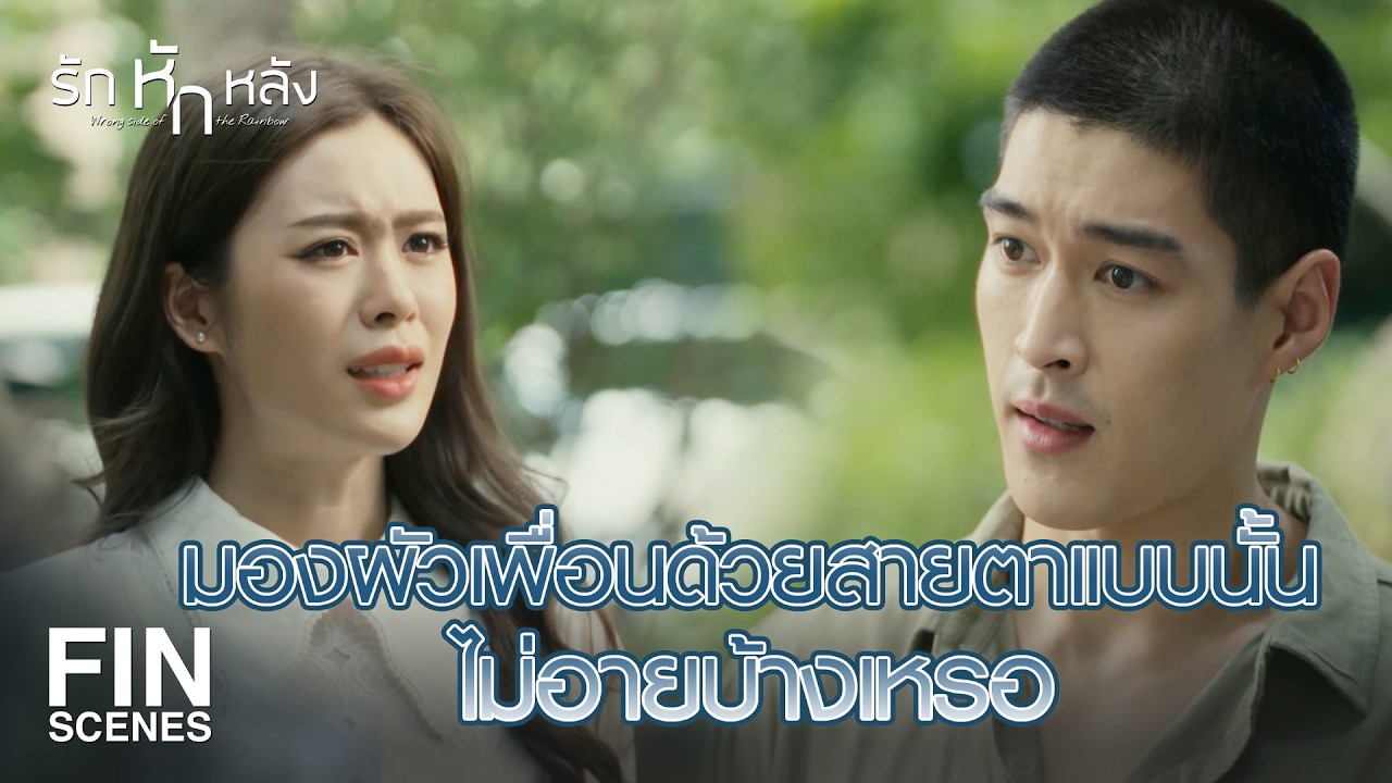 FIN | มิ้งคิดยังไงไม่สำคัญ มันอยู่ที่พี่คิดยังไงมากกว่า | รักหักหลัง EP.12 | Ch3Thailand