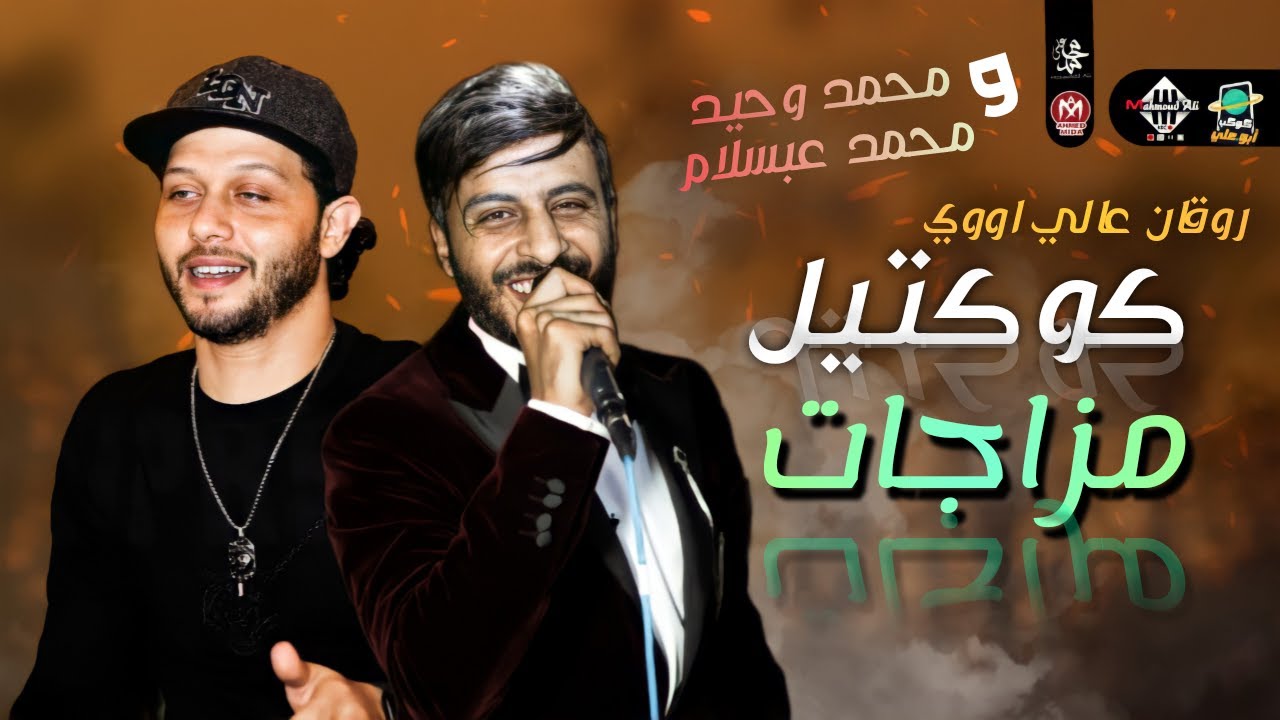 كوكتيل مزاجات | بروقان عالي اووي | محمد وحيد والعالمي محمد عبسلام - 2022