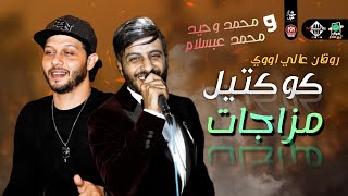 كوكتيل مزاجات   بروقان عالي اووي   محمد وحيد والعالمي محمد عبسلام        - اسمعها