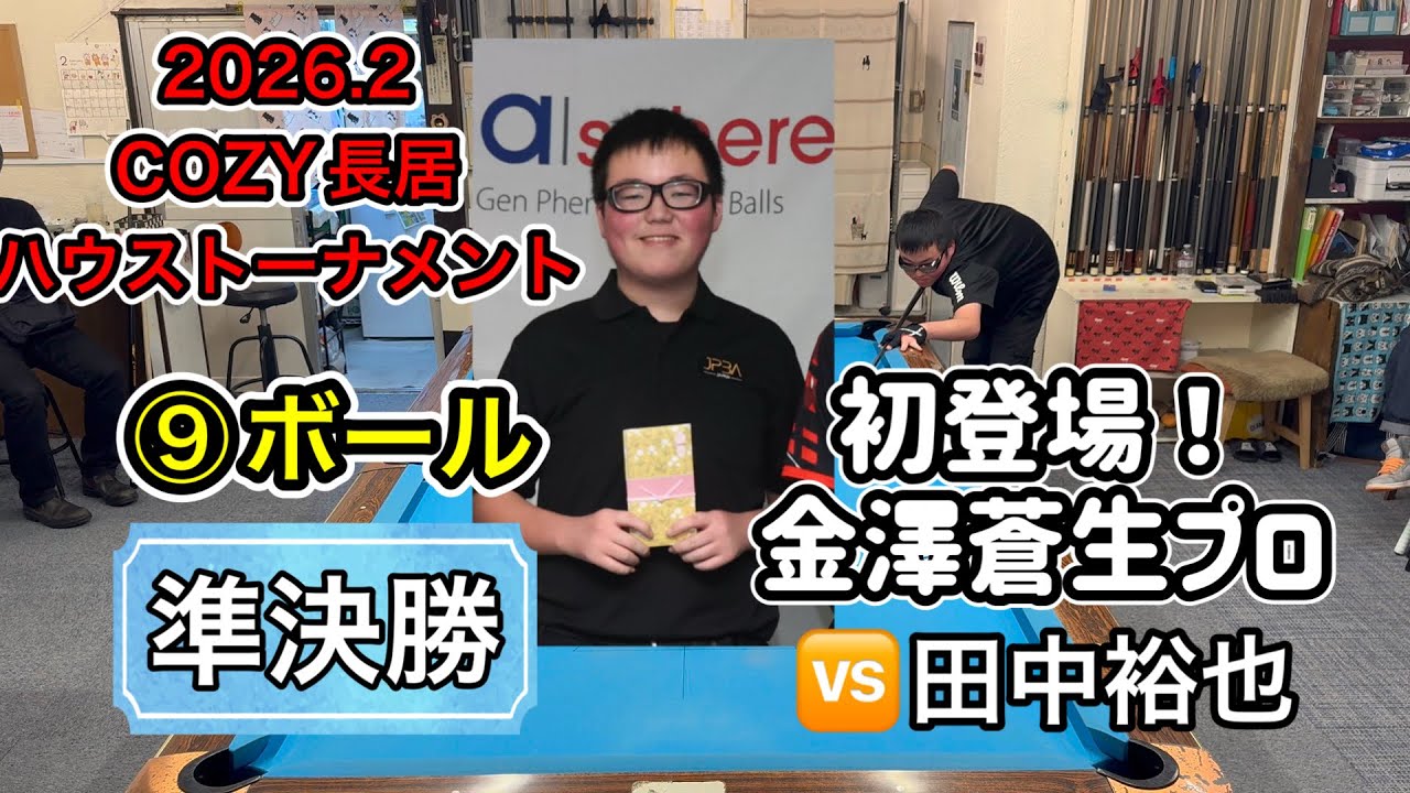 【ビリヤード】2026.2ハウストーナメント準決勝　金澤プロ🆚田中裕也