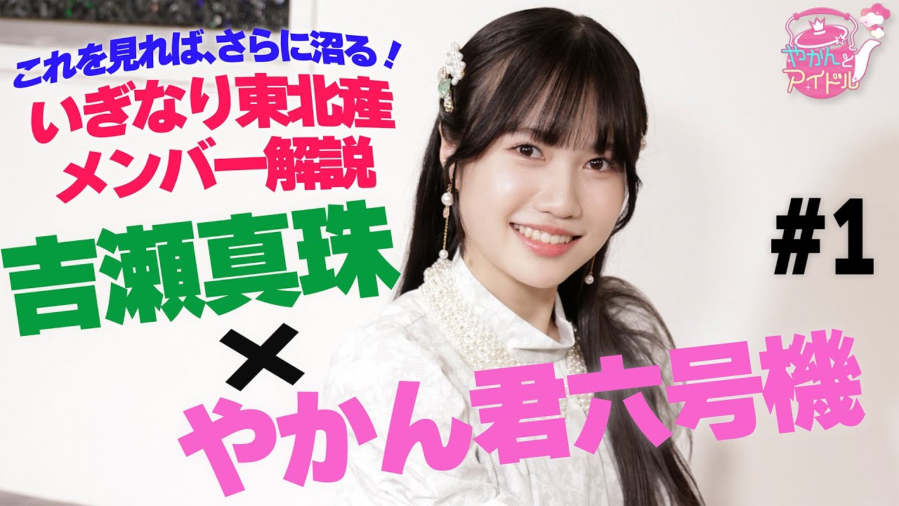 いぎなり東北産　東京インベーダー豪華限定盤　吉瀬真珠サイン FC限定グッズビジュアル 吉瀬真珠ver.♡ 2着目:@ritsu__h さん