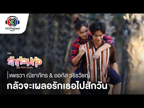 กลัวจะเผลอรักเธอไปสักวัน Ost.รักท่วมทุ่ง | แพรวา ณิชาภัทร & ออกัส วชิรวิชญ์ | Official MV