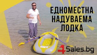 Едноместна Надуваема Каучукова Лодка с PVC Защита, Помпа и Гребла #02635 | 4sales.bg