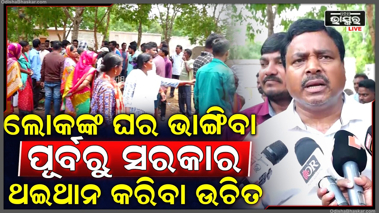 "ଓଡିଶା ଜନତା କଂଗ୍ରେସ ପାର୍ଟି ତରଫରୁ ଆମେ ଦାବି କରୁଛୁ ସରକାର ତୁରନ୍ତ ଗଠନ କରନ୍ତୁ "