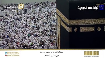 صلاة الفجر 4 صفر 1440هـ للشيخ عبدالله الجهني | تلاوة لفواتح سورة النجم