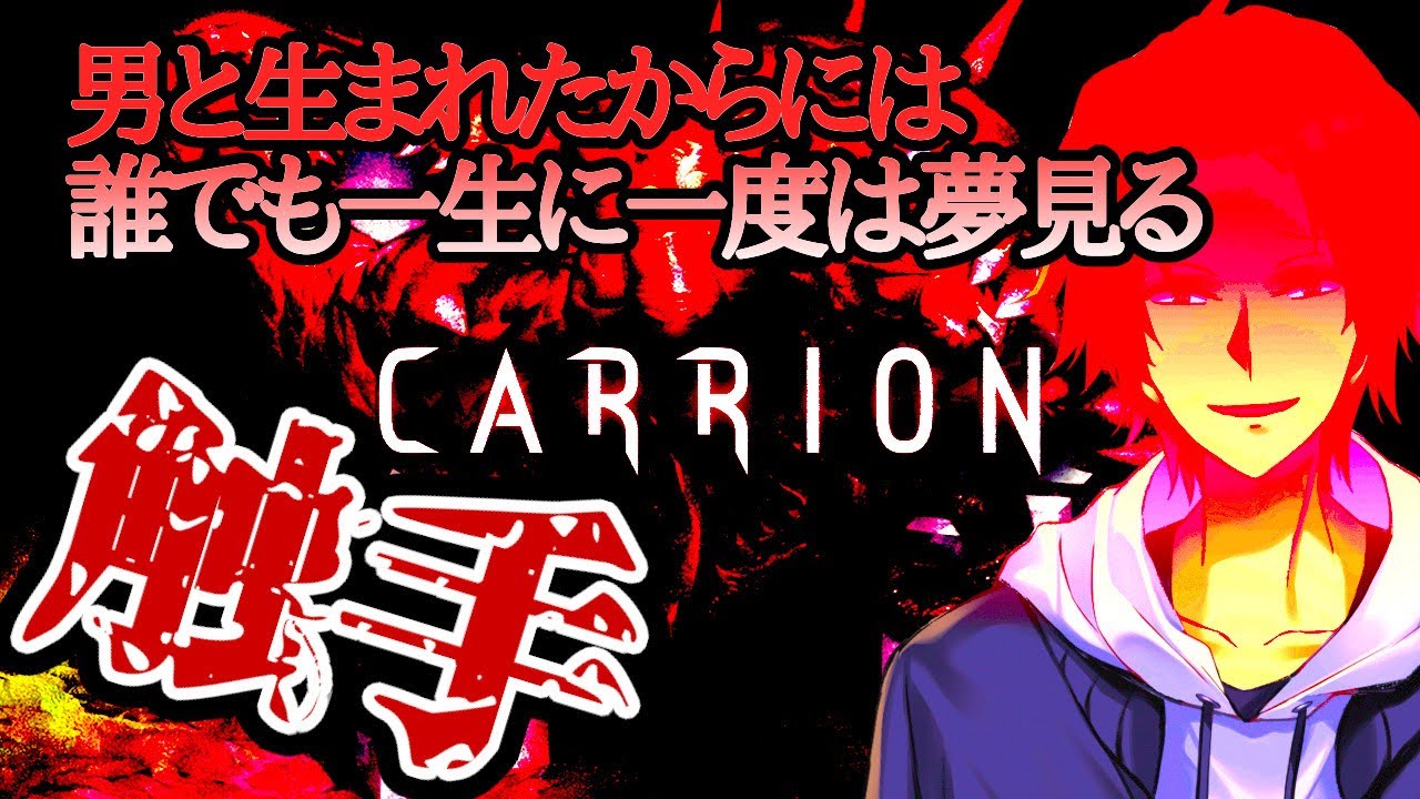 【CARRION】研究所から逃げ出した謎の触手になってムフフ！！！【神田笑一/にじさんじ】