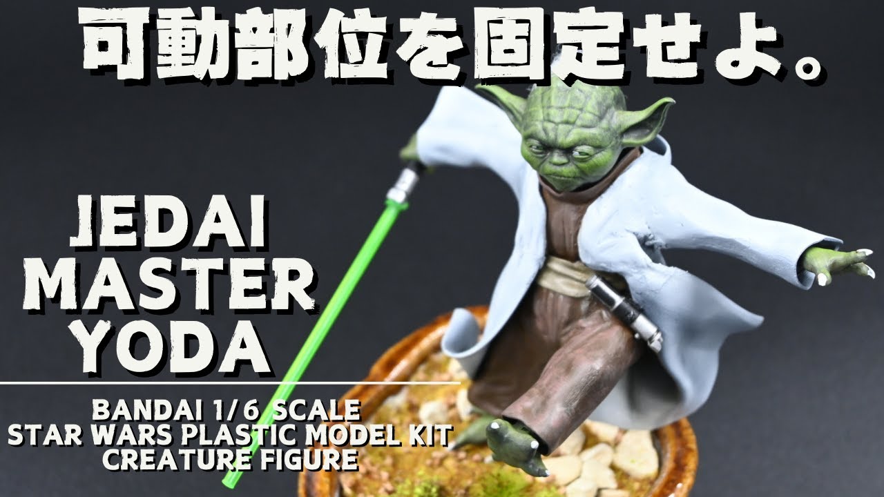 Bandai 1/6 Star Wars Yoda g Fixed Movable Parts Jedi Master