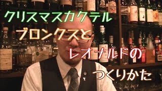 【カクテル】クリスマスカクテル　ブロンクスとレオナルドの作り方【メイキング】