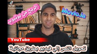 تحويل النص إلى فيديو مجاناً على موقع movio.la  / اسهل طريقة للربح من يوتيوب