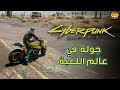 تجربة في العالم المفتوح 🏜 Cyberpunk 2077