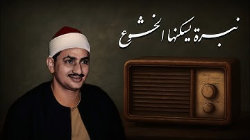 ما تيسر من سورة التوبة | للشيخ محمد صديق المنشاوي ـ الكويت 1966