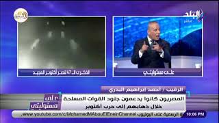 الرقيب أحمد البدري: الإسرائيليون لجأوا إلي حيلة في حرب أكتوبر و هي ارتداء الجلباب المصري للتسلل