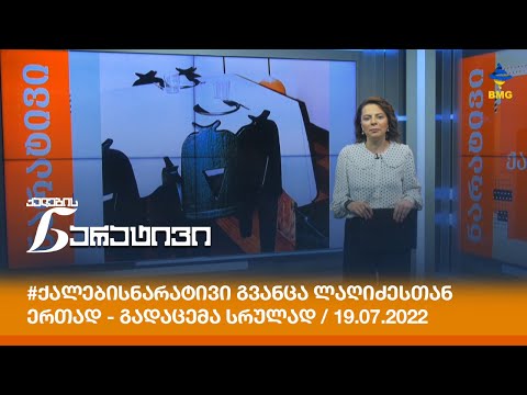 #ქალებისნარატივი გვანცა ლაღიძესთან ერთად - გადაცემა სრულად / 19.07.2022