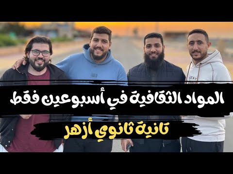 How To Ace The Cultural Subjects In Two Weeks Second Year 2 Al Azhar Secondary