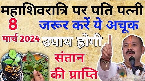 महाशिवरात्रि पर पति-पत्नी जरूर करें ये अचूक उपाय,होगी संतान की प्राप्ति pradeep mishra