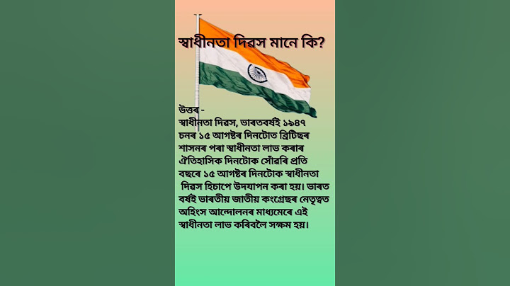 স্বাধীনতা দিৱস মানে কি?//#স্বাধীনতাদিৱস #independenceday2023