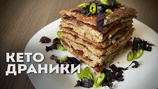 А вы Пробовали Кето Драники из Баклажанов?│Кето рецепты │Кето оладьи