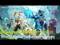 วิถีก่อเกิดนับหมื่นผา เหตุและผลแปรผันดับสูญ : บทเพลงของดวงจันทร์สุญตา : ฉากที่10 : Genshin impact