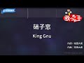 【カラオケ】硝子窓 / King Gnu