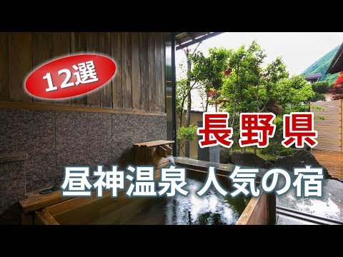 昼神温泉で人気の温泉旅館・ホテル｜長野旅行でオススメの宿