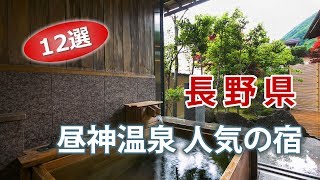 昼神温泉で人気の温泉旅館・ホテル｜長野旅行でオススメの宿