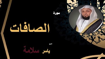 سورة الصافات - الشيخ ياسر سلامه