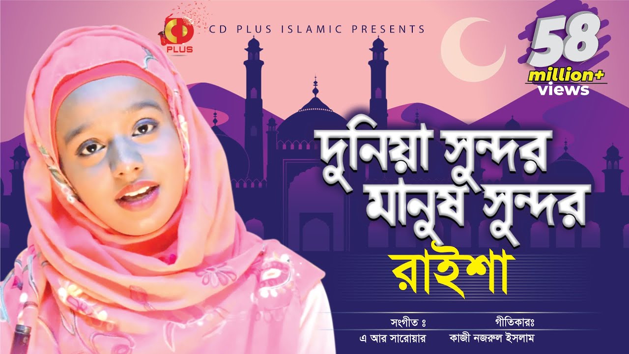      Dunia Sundor Manush Sundor  Raisha  Bangla Islamic Song 2019