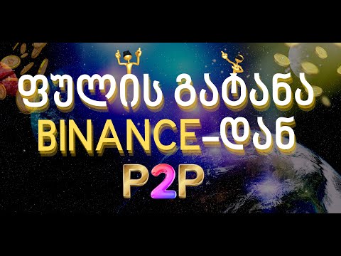 BINANCE  ფულის გამოტანა. P2P ვაჭრობა და როგორ უნდა გამოვიტანოთ ფული კრიპტო ბირჟიდან. #P2P #BINANCE